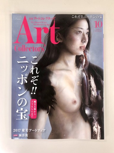 Art Collectors'［アートコレクターズ］2017年10月号 No.103 - 生活の友社