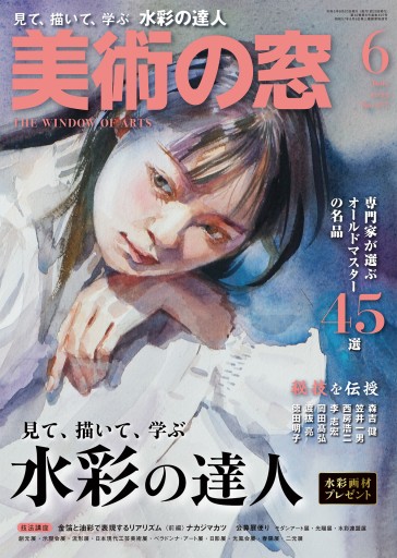 美術の窓2023年6月号 - 生活の友社