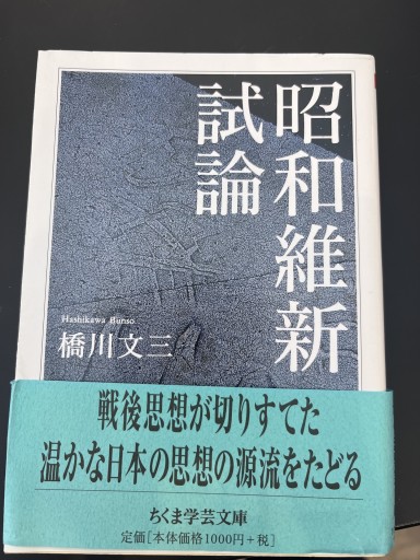 昭和維新試論（ちくま学芸文庫 ハ 24-1） - 原 武史の本棚