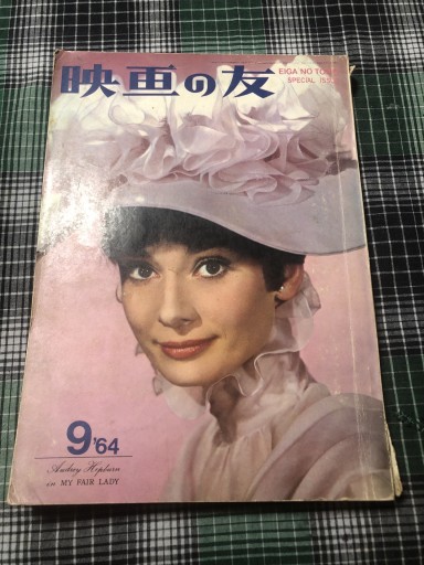 映画の友 1964年9月号 - 鹿島茂RIVE GAUCHE書店