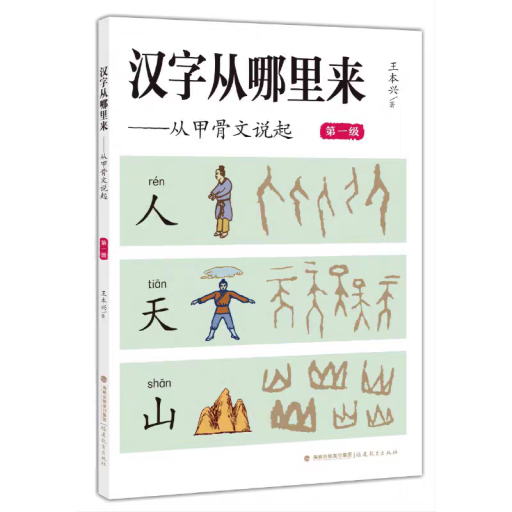 汉字从哪里来:从甲骨文说起 - 中国語音読沼