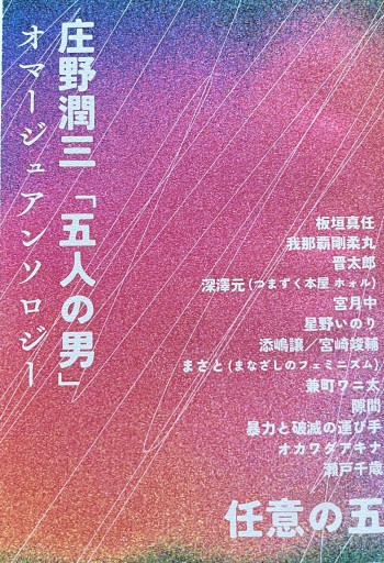 庄野潤三「五人の男」オマージュアンソロジー 任意の五 - 旗原理沙子の家