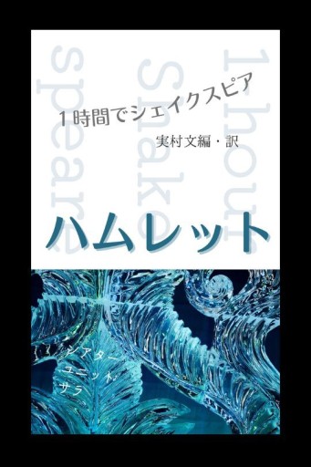 ハムレット ―1時間でシェイクスピア― - 夢豆文庫