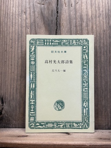 高村光太郎詩集（旺文社文庫） - かきがら書房