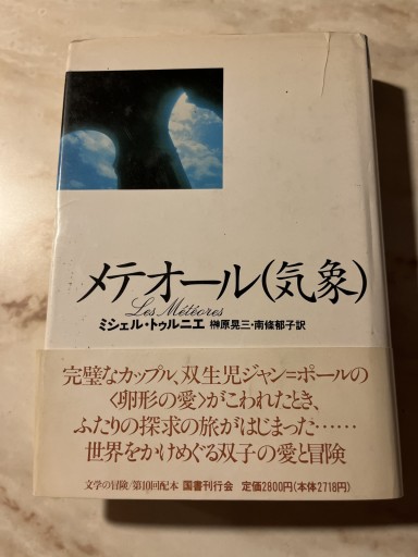 メテオール（気象）（文学の冒険シリーズ） - しゃれこうべ読書部