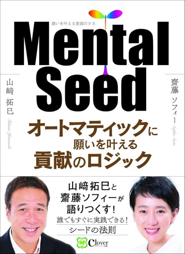 Mental Seed: オートマティックに願いを叶える貢献のロジック - Mental Seed Books@RIVE GAUCHE