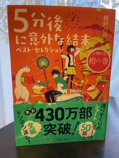 5分後に意外な結末 ベスト・セレクション - かりんとう図書館