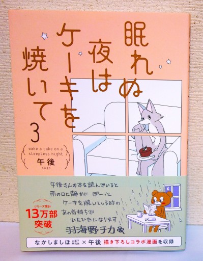 眠れぬ夜はケーキを焼いて3 - つるばら堂