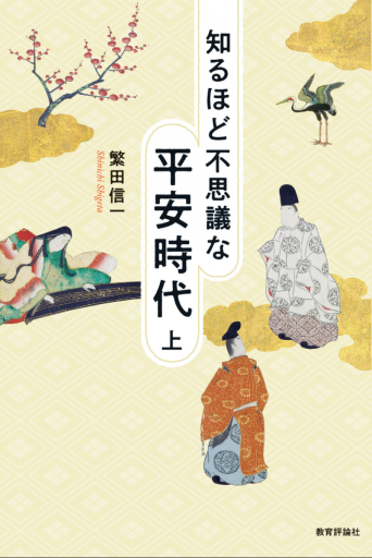 知るほど不思議な平安時代 上 - 教育評論社