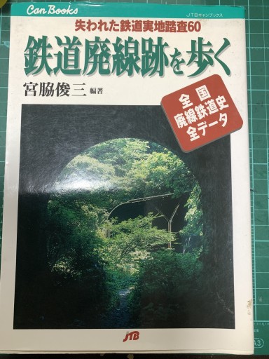 鉄道廃線跡を歩く JTBキャンブックス - つんどく