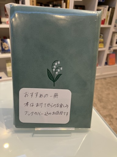 おすすめの一冊（すずらん） - いつか読書する日