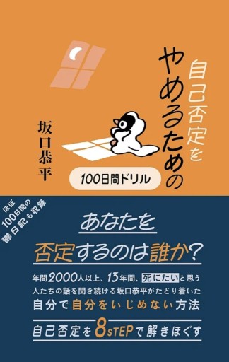 自己否定をやめるための100日間ドリル - スズムシsis