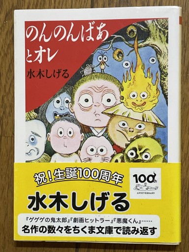 のんのんばあとオレ（ちくま文庫） - 長岡白和と細川文昌の本棚