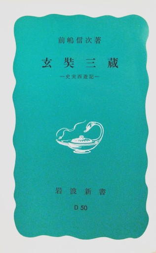 玄奘三蔵―史実西遊記― - 中国語音読沼