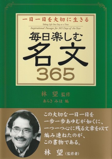 毎日楽しむ名文365 - 林 望の本棚