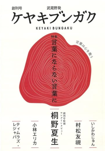 ケヤキブンガク 創刊号 - 旗原理沙子の家