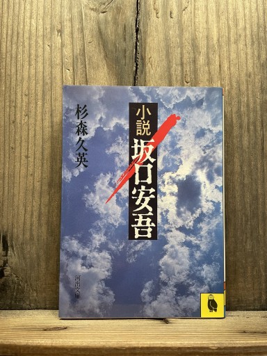 小説 坂口安吾（河出文庫） - かきがら書房