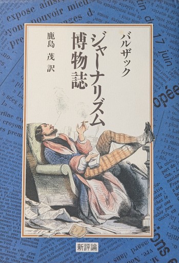バルザック ジャーナリズム博物誌 - 岸リューリSOLIDA書店