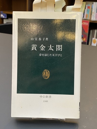 黄金太閤: 夢を演じた天下びと（中公新書 1105） - 原 武史の本棚