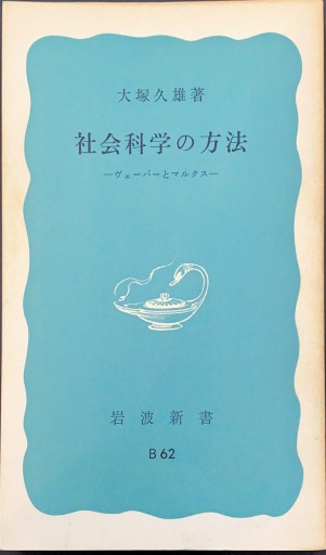 社会科学の方法―ヴェーバーとマルクス（岩波新書） - 原 武史の本棚