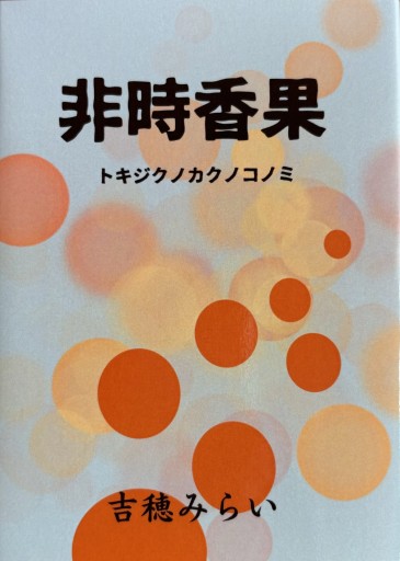 非時香果トキジクノカクノコノミ - 吉穂堂