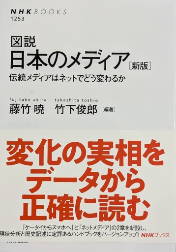 図説 日本のメディア [新版]―伝統メディアはネットでどう変わるか（NHKブックス No.1253） - 常見 陽平の本棚