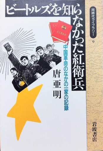 ビートルズを知らなかった紅衛兵 中国革命のなかの一家の記録 - 中国語音読沼