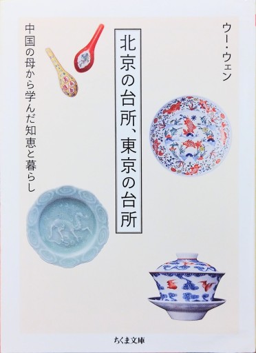 北京の台所、東京の台所 ——中国の母から学んだ知恵と暮らし - 中国語音読沼