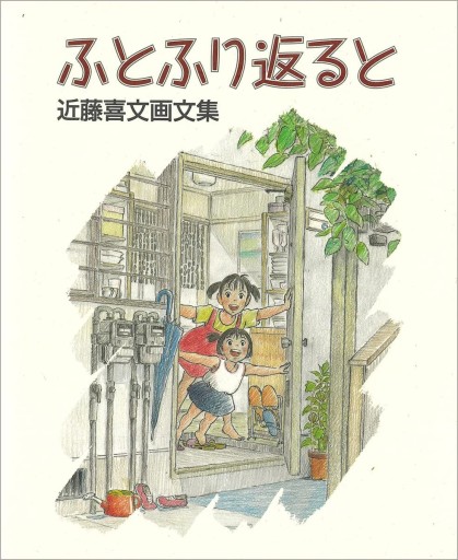 ふとふり返ると―近藤喜文画文集 - 書肆メイプル