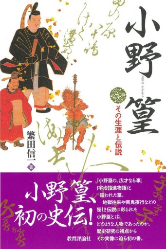 小野篁 その生涯と伝説 - 教育評論社