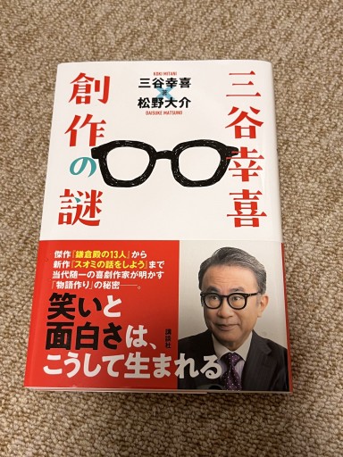 三谷幸喜 創作の謎 - BOOKSスタンス