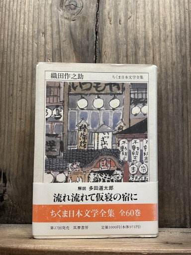 織田作之助（ちくま日本文学全集） - かきがら書房