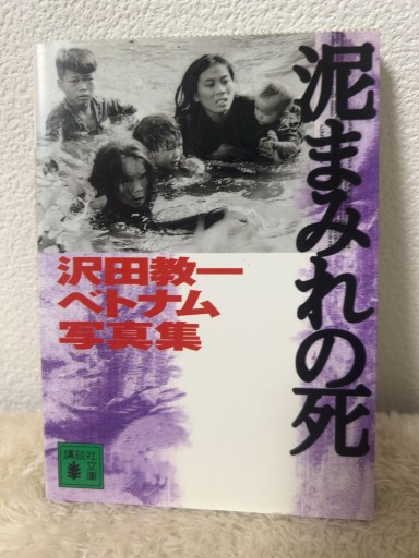 泥まみれの死 新装版: 沢田教一ベトナム写真集（講談社文庫 さ 27-2） - 青熊書店