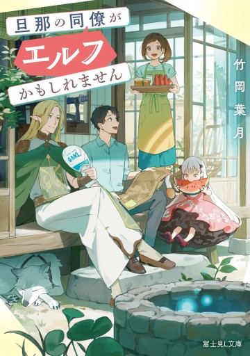 【サイン本】旦那の同僚がエルフかもしれません - KADOKAWA 富士見L文庫編集部