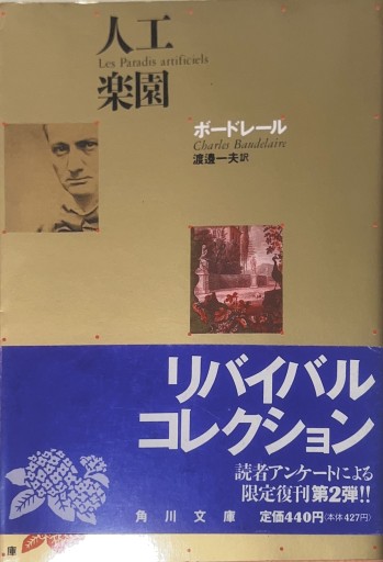 人工楽園（角川文庫 リバイバル・コレクション K 45） - 星文舎書房 左岸部