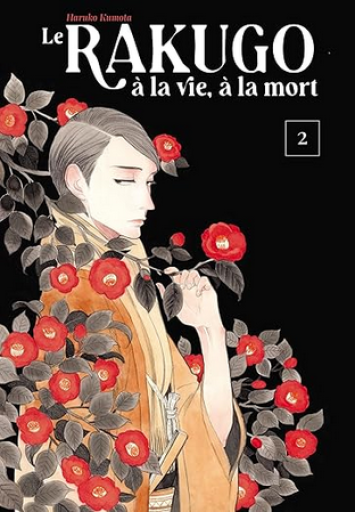 仏訳漫画「Le rakugo Vol 2（昭和元禄落語心中）」 - メゾン・プティ・ルナール / MAISON PETIT RENARD