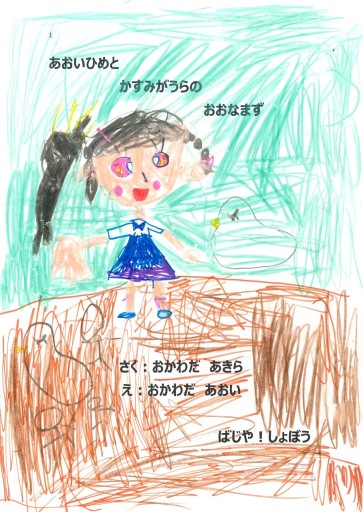 手作り絵本 あおいひめとかすみがうらのおおなまず - 岡和田晃