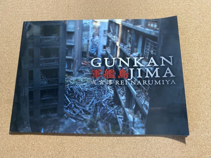 GUNKANJIMA 軍艦島＋35mmフィルムカメラ写真付き - こころば書房