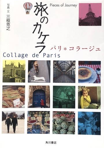 旅のカケラ パリ※コラージュ Collage de Paris - 山沢しげ香