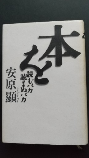 本を読むバカ読まぬバカ - 古書act2