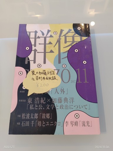 群像 2017年11月号 - 荒木優太の在野棚