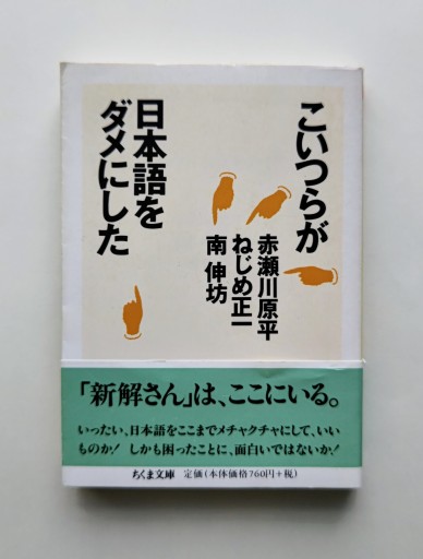 こいつらが日本語をダメにした（ちくま文庫 あ 10-12） - 海を越えるツバメ