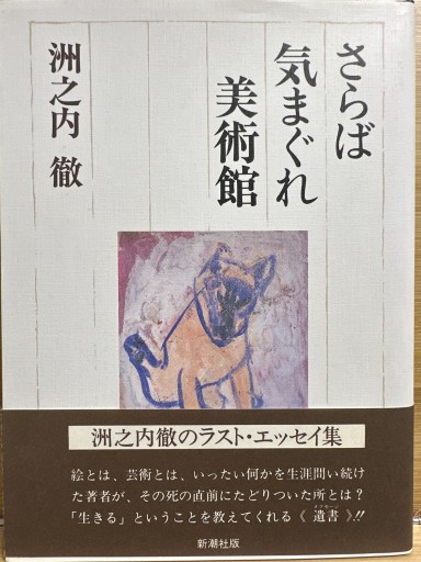 さらば気まぐれ美術館 - 伴健人書店