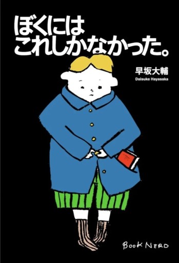 ぼくにはこれしかなかった - スズムシsis