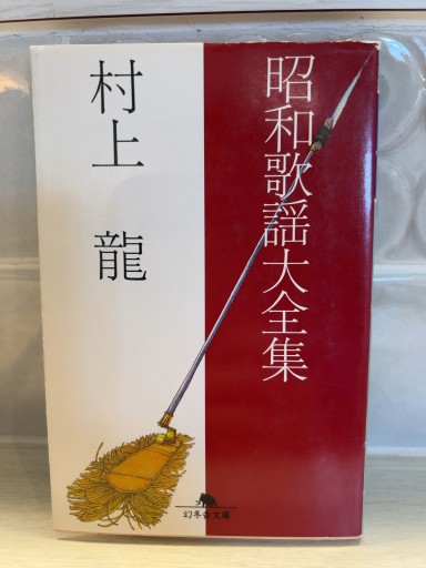 昭和歌謡大全集（幻冬舎文庫） - 青熊書店