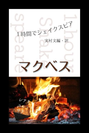 マクベス ―1時間でシェイクスピア― - 夢豆文庫