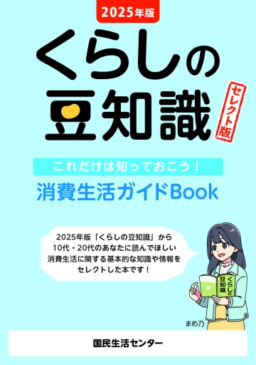 2025年版 くらしの豆知識 セレクト版 - 国民生活センター