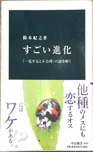 すごい進化 - 「一見すると不合理」の謎を解く（中公新書 2433） - しだのたな