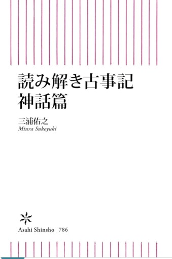 読み解き古事記神話篇 - スズムシsis