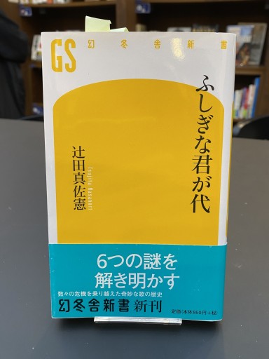 ふしぎな君が代（幻冬舎新書） - 原 武史の本棚